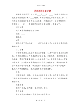 夏季消防检查方案