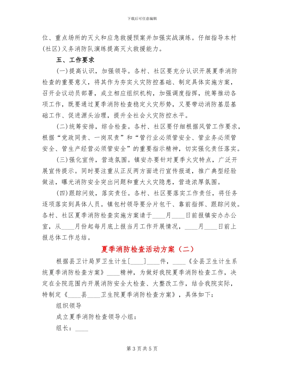 夏季消防检查活动方案_第3页