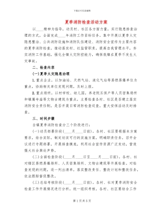 夏季消防检查活动方案
