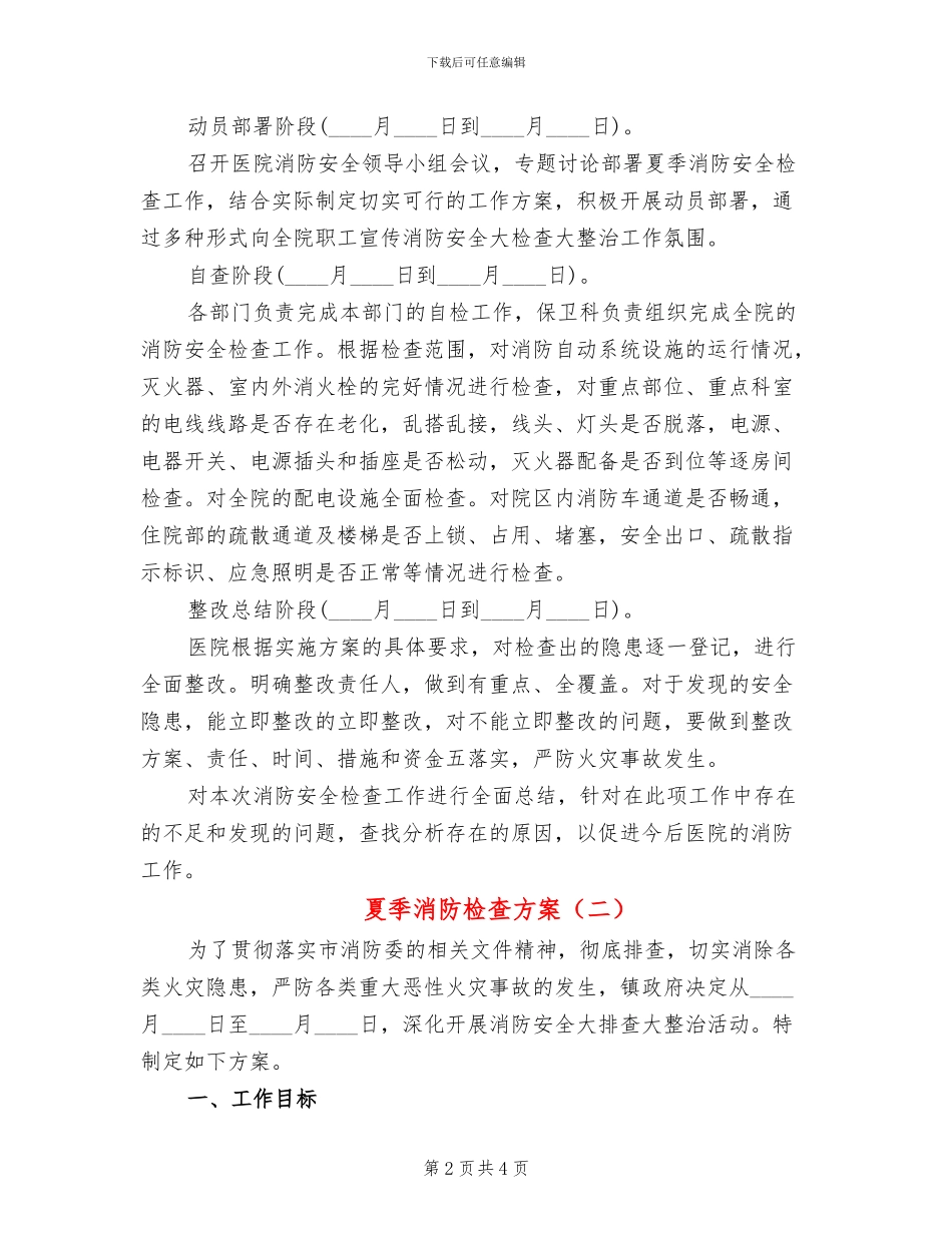 夏季消防检查方案(2篇)_第2页