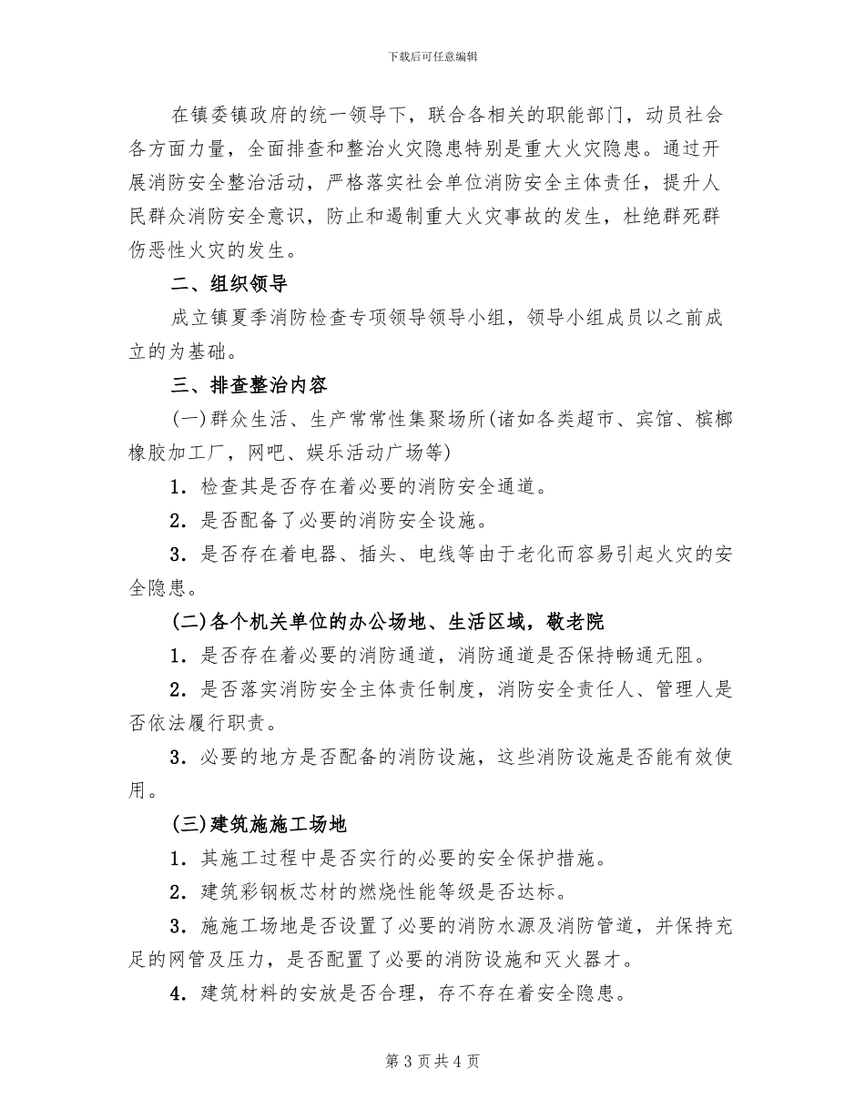夏季消防检查方案(2篇)_第3页