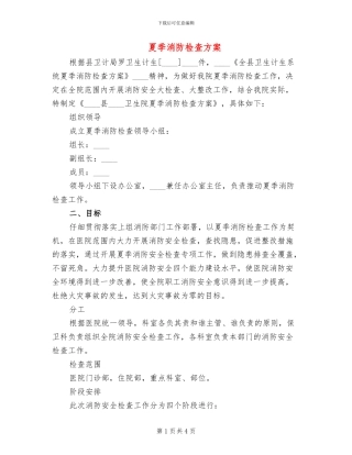 夏季消防检查方案(2篇)