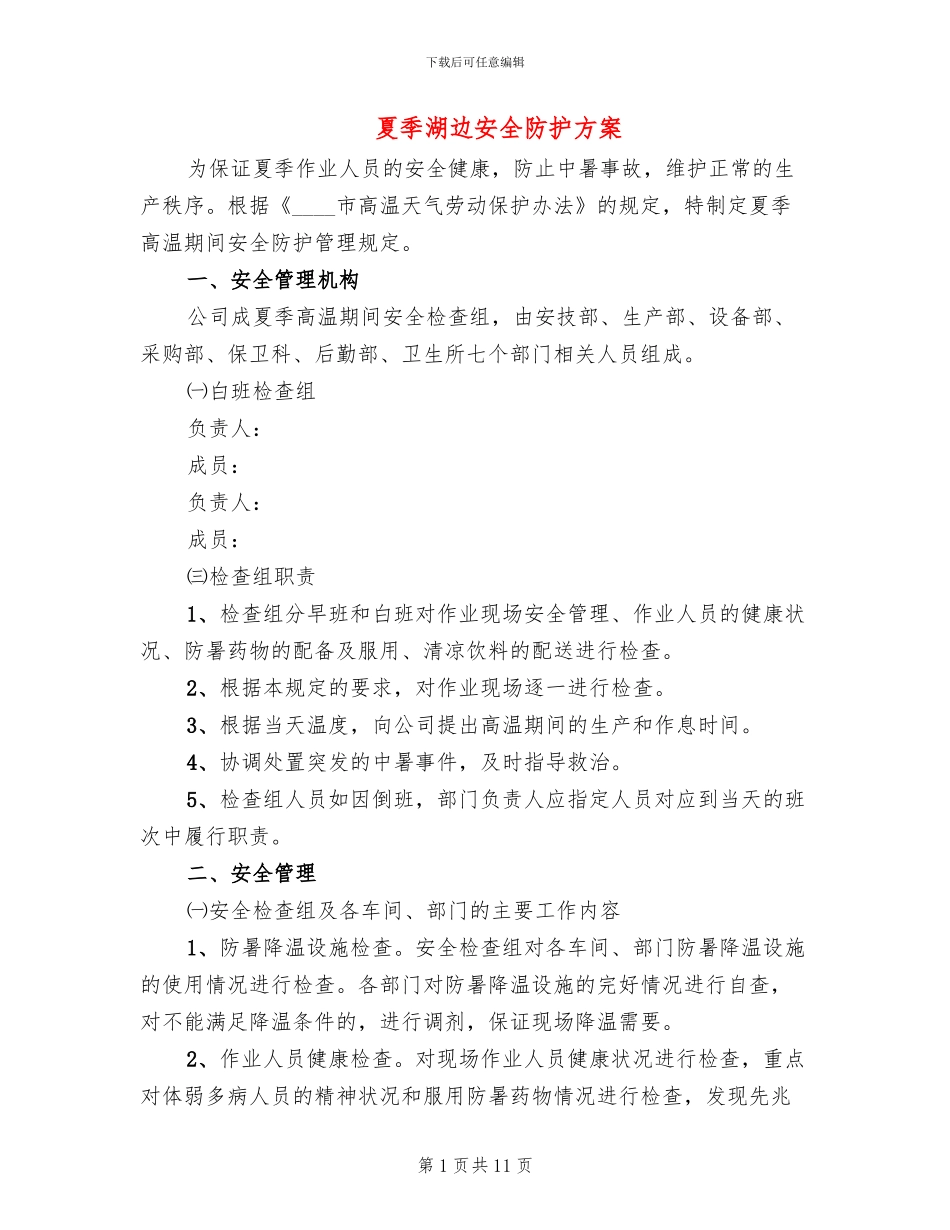 夏季湖边安全防护方案_第1页