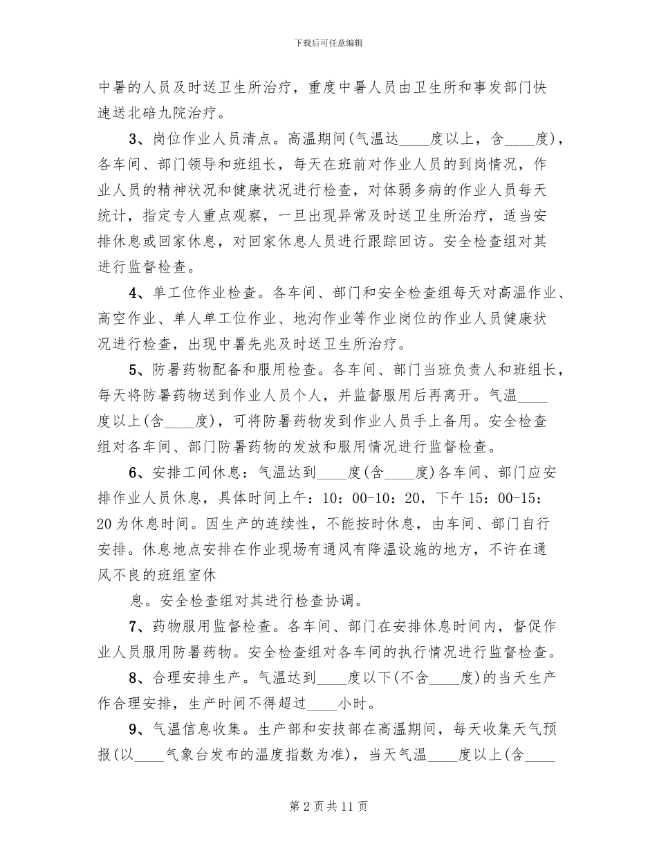 夏季湖边安全防护方案_第2页