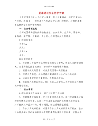 夏季湖边安全防护方案