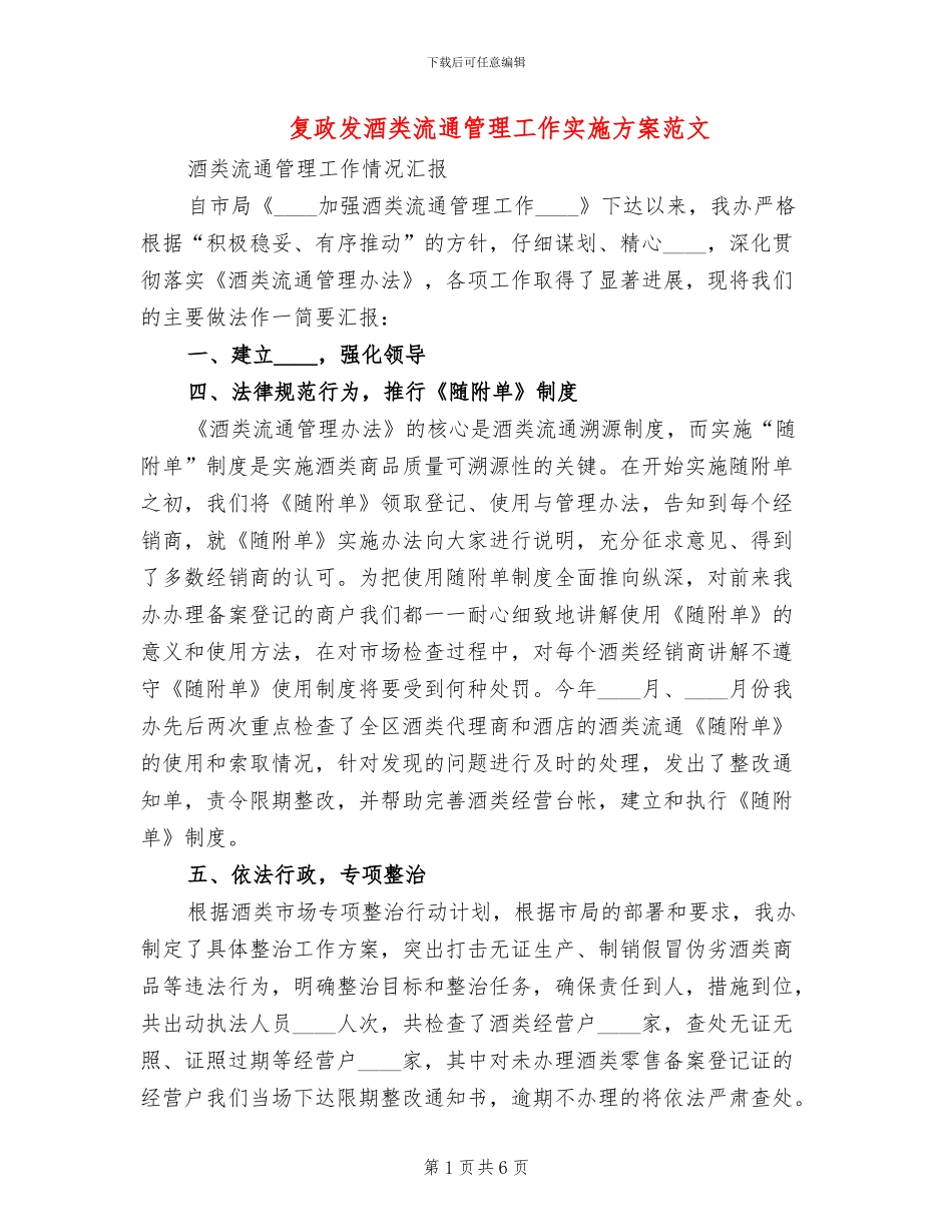 复政发酒类流通管理工作实施方案范文(2篇)_第1页