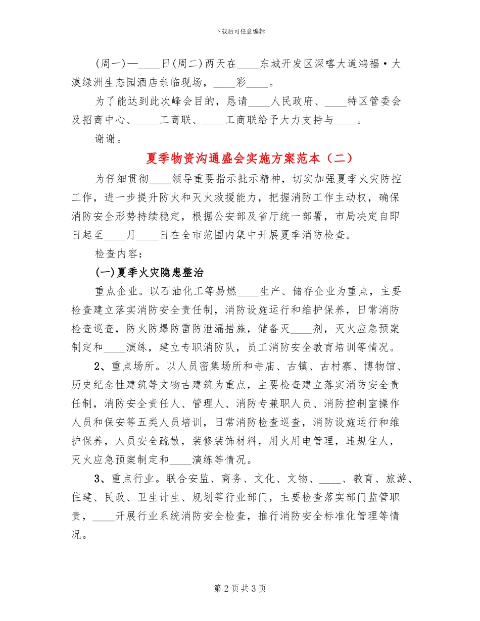 夏季物资交流盛会实施方案范本(2篇)_第2页