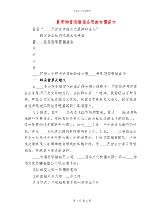 夏季物资交流盛会实施方案范本(2篇)