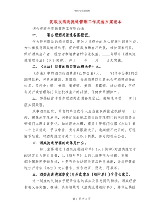 复政发酒类流通管理工作实施方案范本