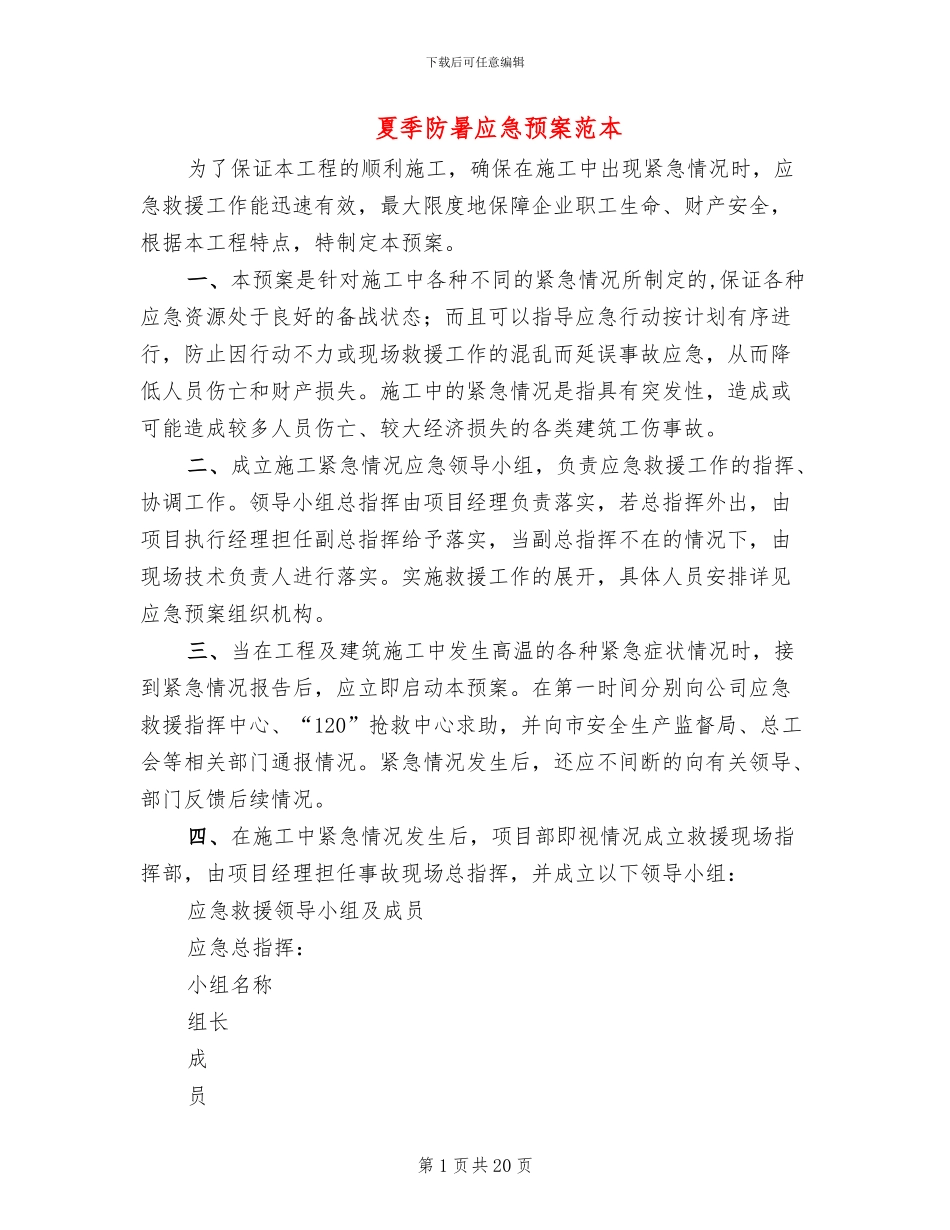 夏季防暑应急预案范本_第1页