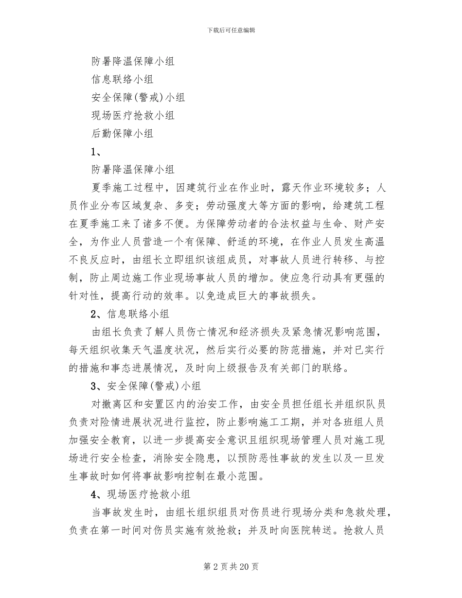 夏季防暑应急预案范本_第2页