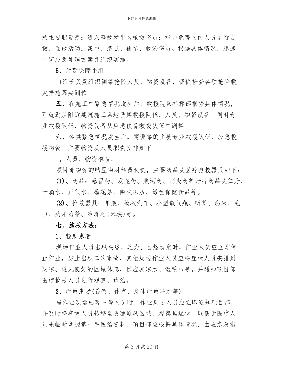 夏季防暑应急预案范本_第3页