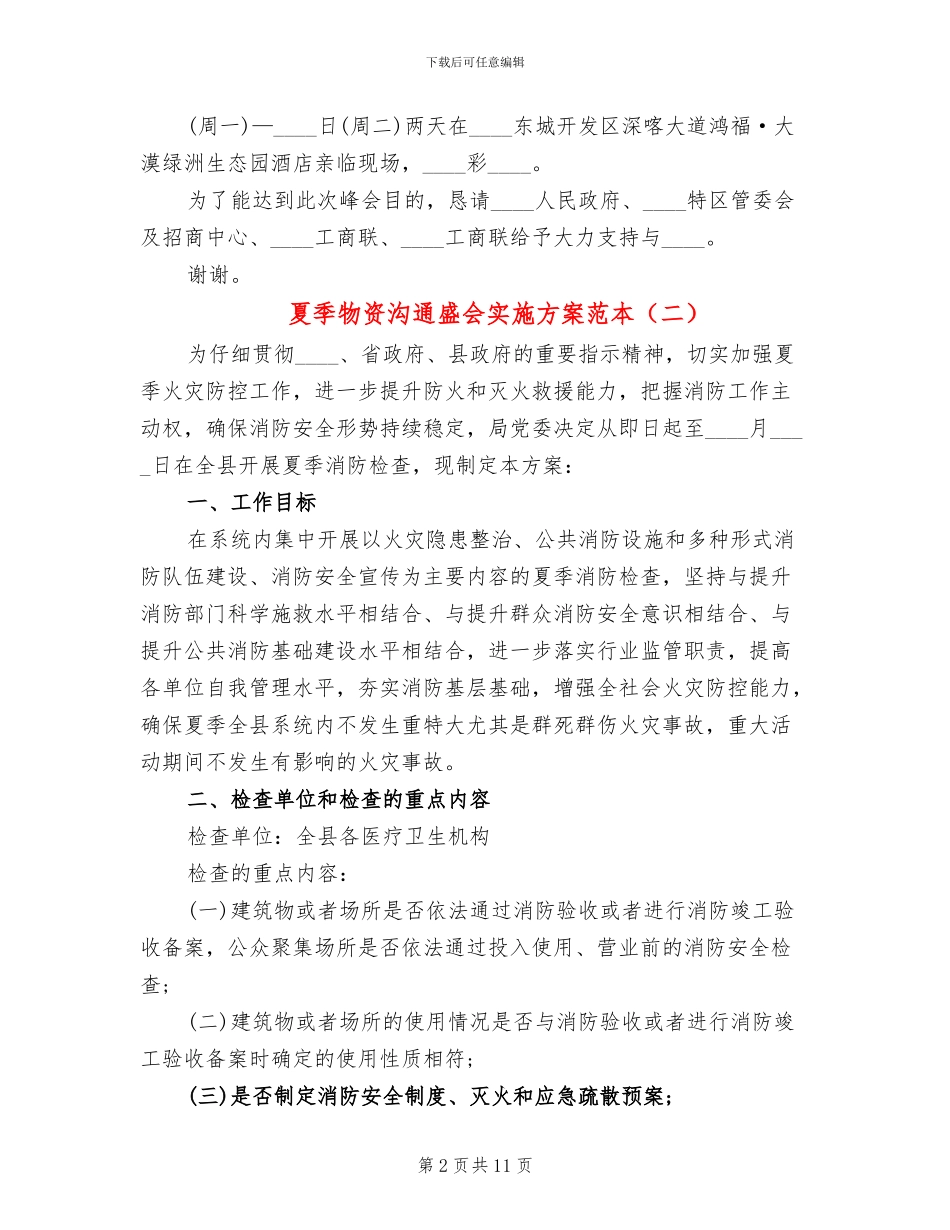 夏季物资交流盛会实施方案范本_第2页