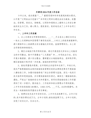 外事局2024年度工作总结