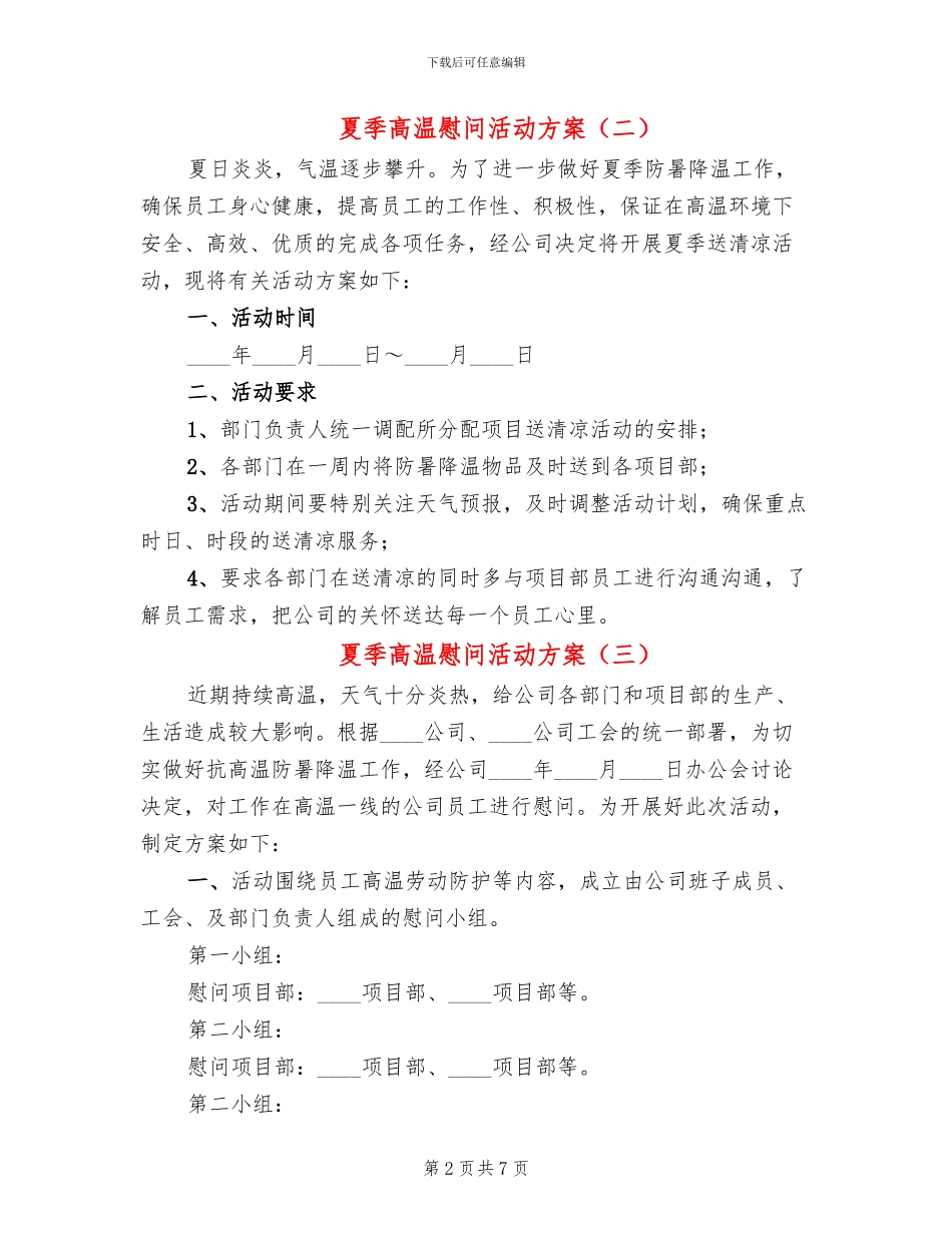 夏季高温慰问活动方案_第2页