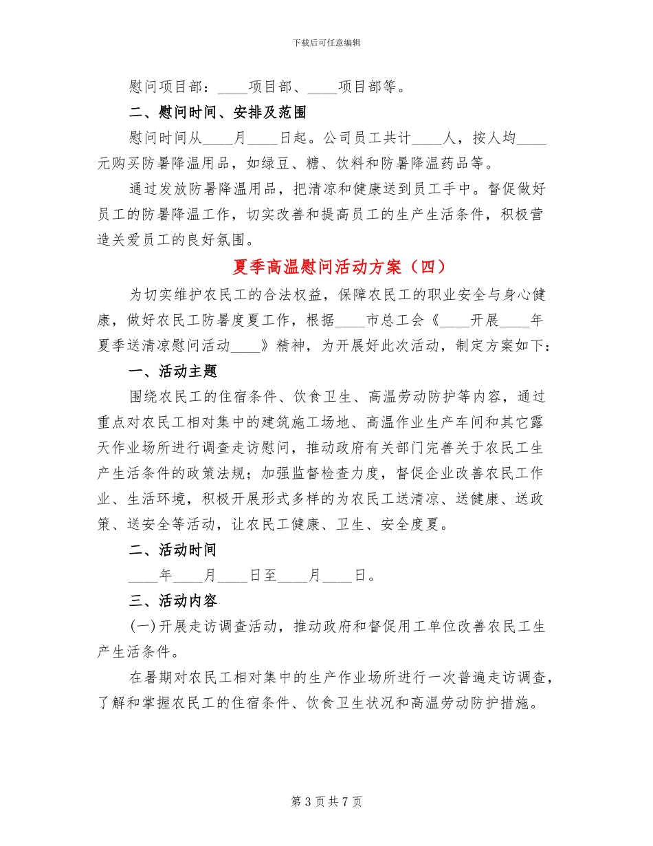 夏季高温慰问活动方案_第3页