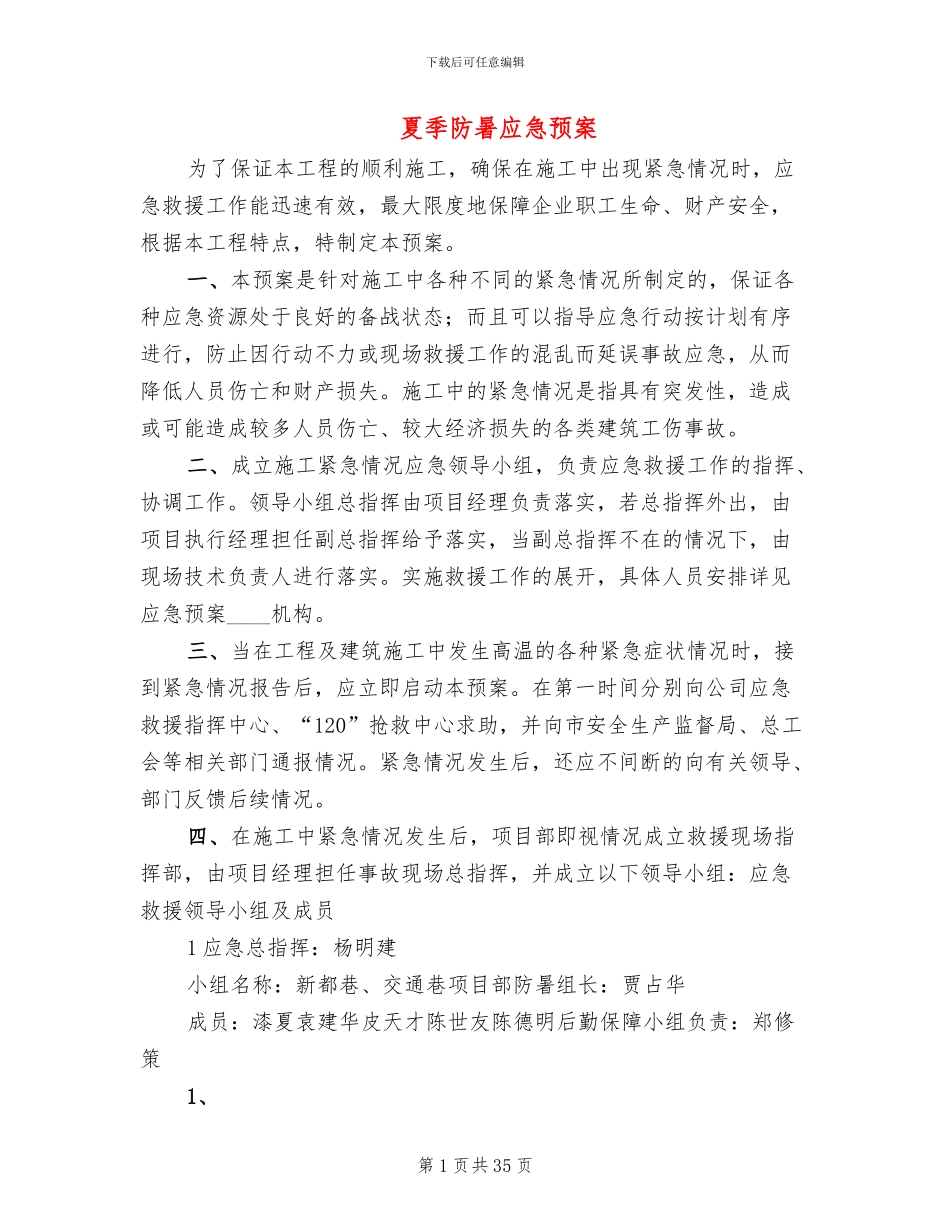 夏季防暑应急预案_第1页