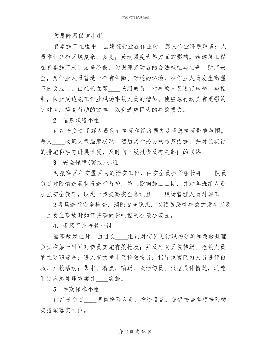 夏季防暑应急预案_第2页