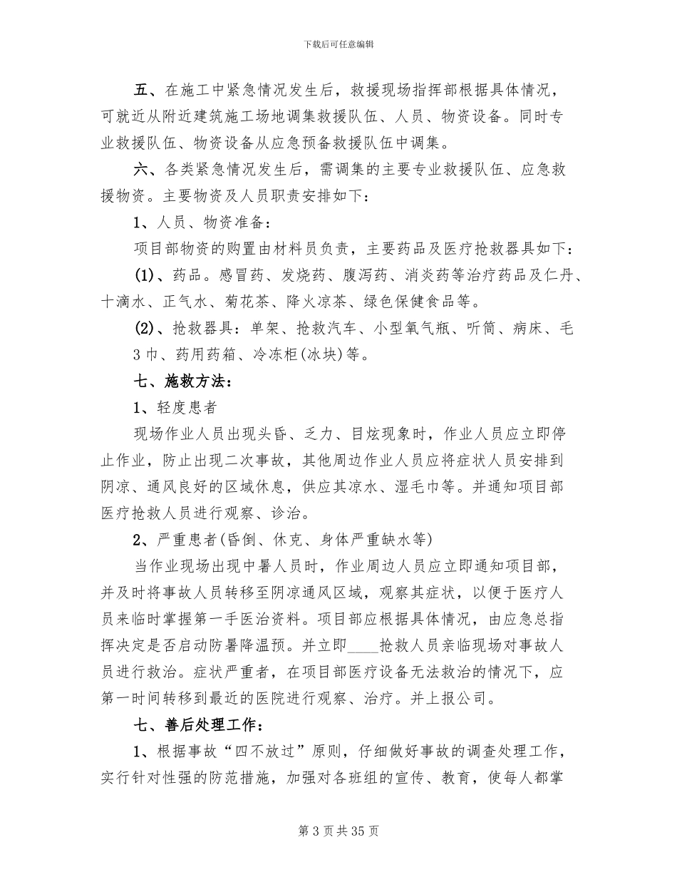 夏季防暑应急预案_第3页