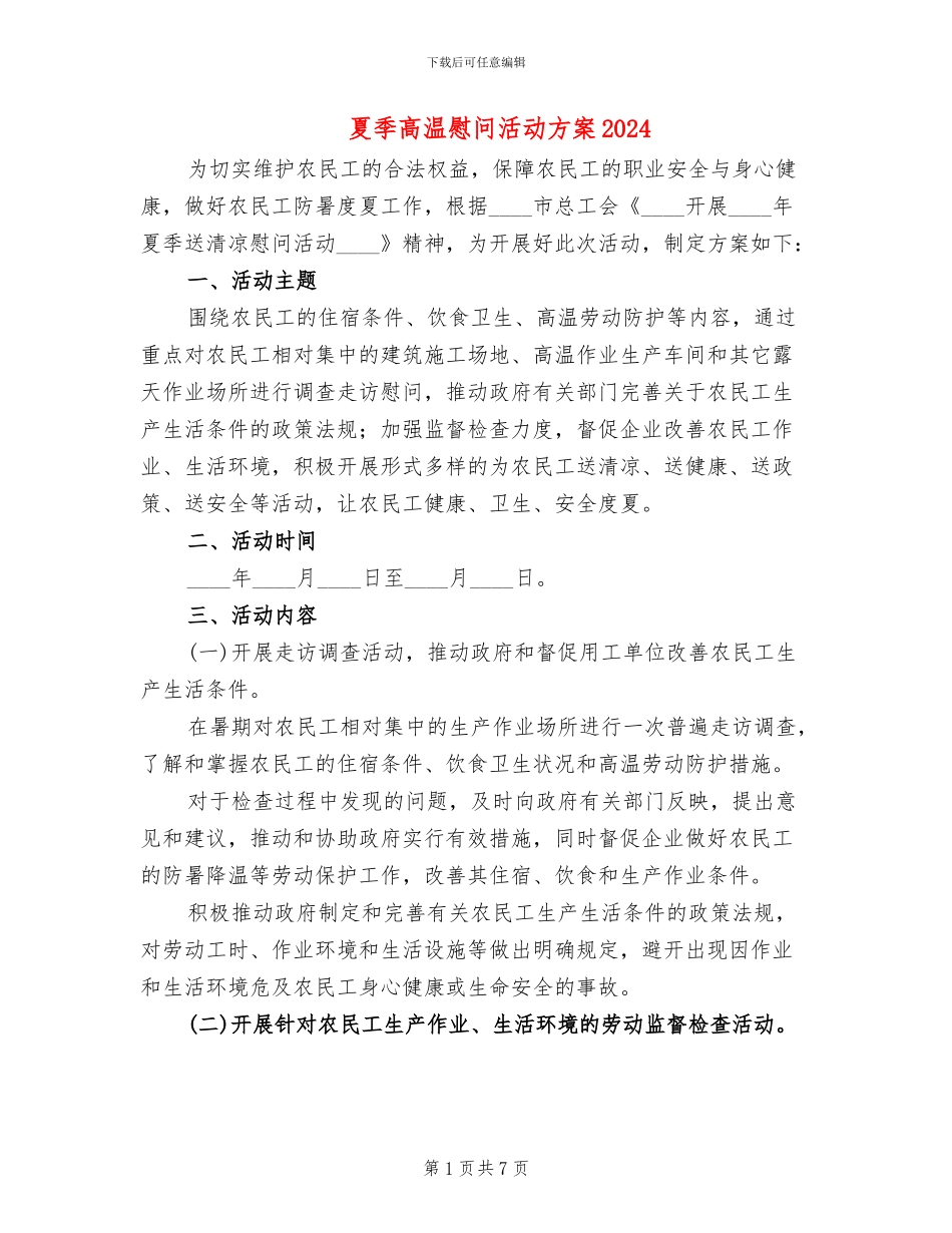 夏季高温慰问活动方案2024_第1页