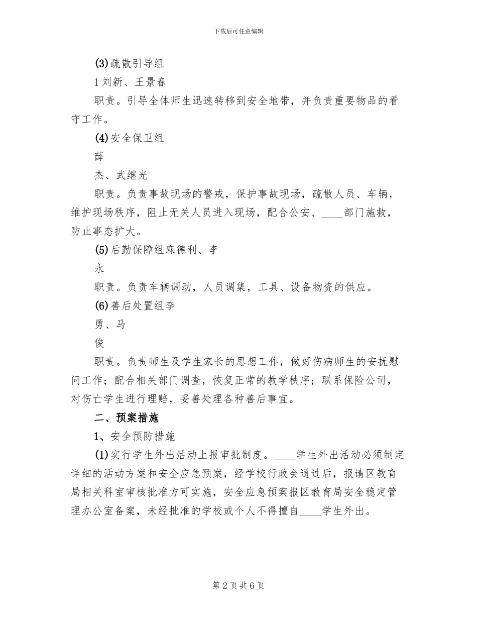 外出实践活动安全预案(2篇)_第2页