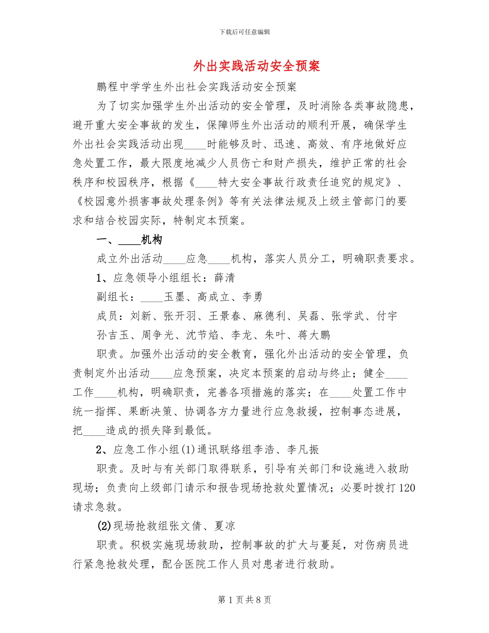外出实践活动安全预案_第1页