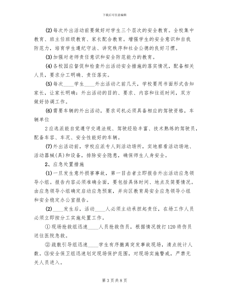 外出实践活动安全预案_第3页