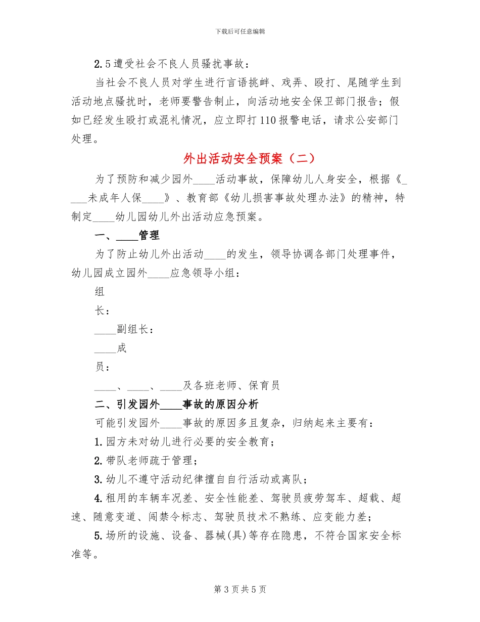 外出活动安全预案(2篇)_第3页