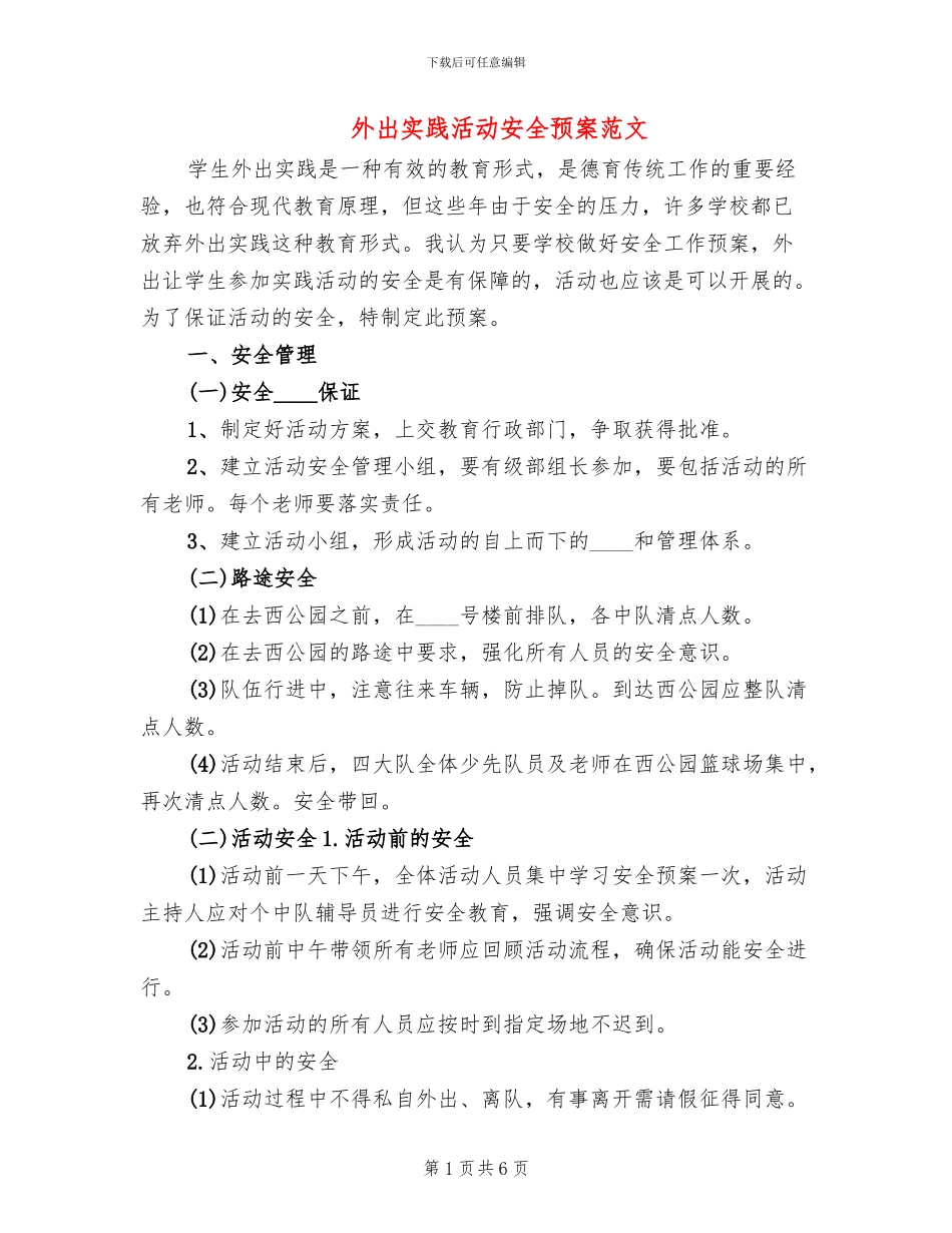 外出实践活动安全预案范文_第1页