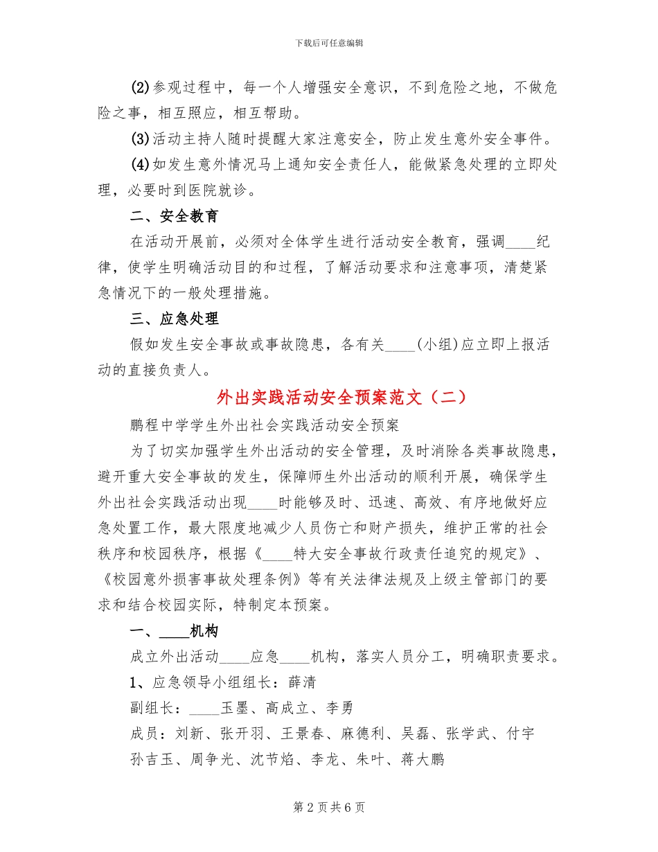 外出实践活动安全预案范文_第2页