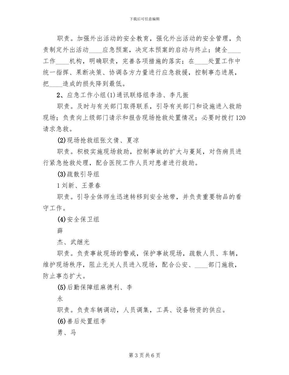 外出实践活动安全预案范文_第3页