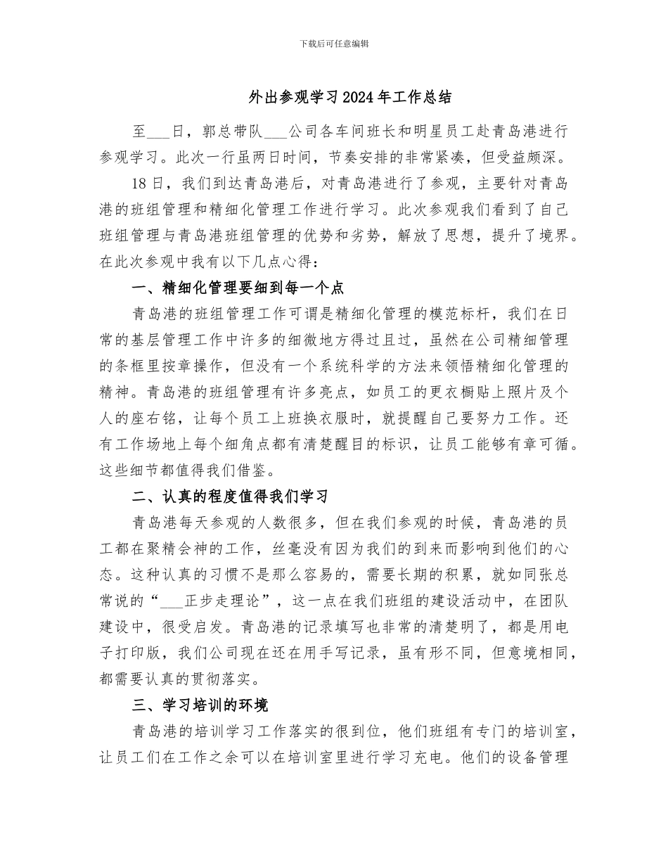 外出参观学习2024年工作总结_第1页