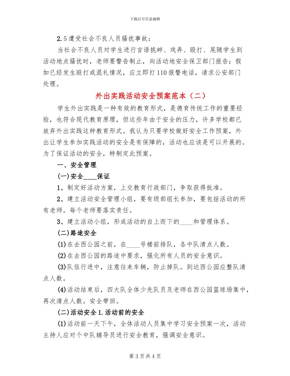 外出实践活动安全预案范本_第3页