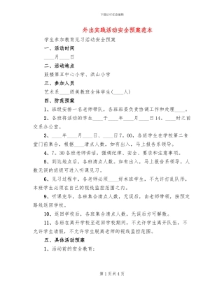 外出实践活动安全预案范本
