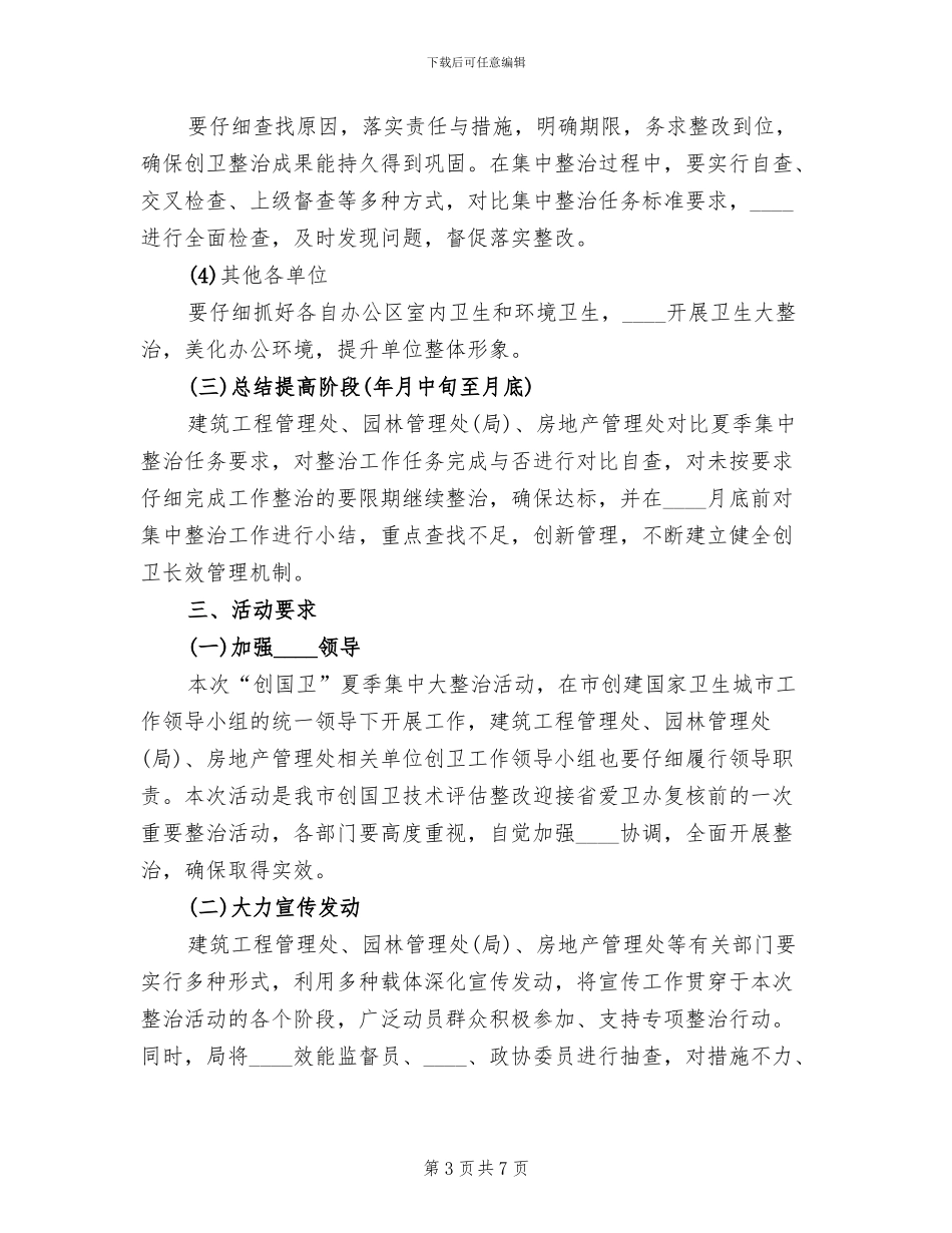 夏季开展创国卫活动方案范文_第3页