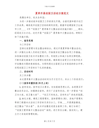 夏季开展创国卫活动方案范文