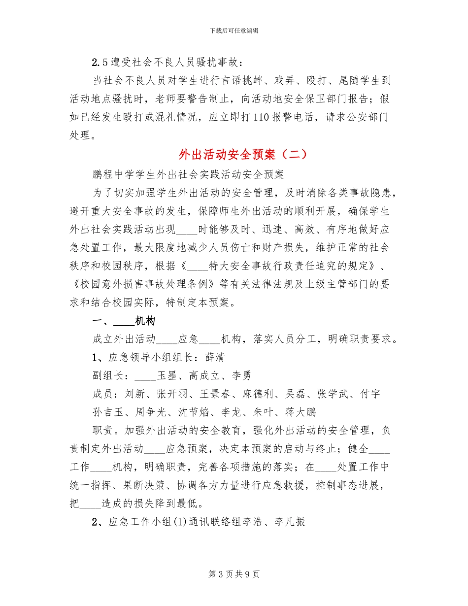 外出活动安全预案_第3页