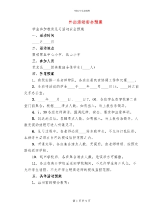 外出活动安全预案