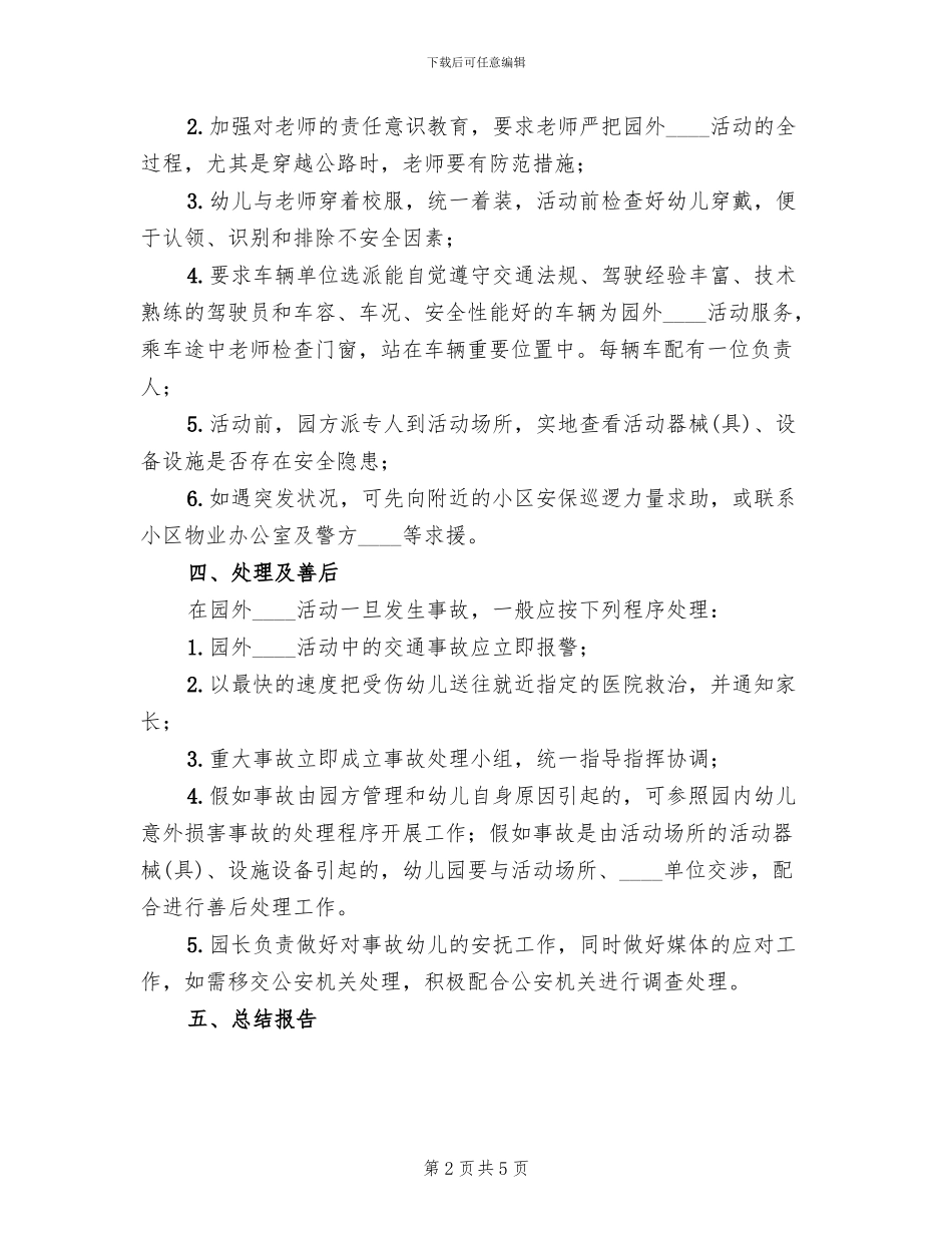 外出活动安全预案范文(2篇)_第2页