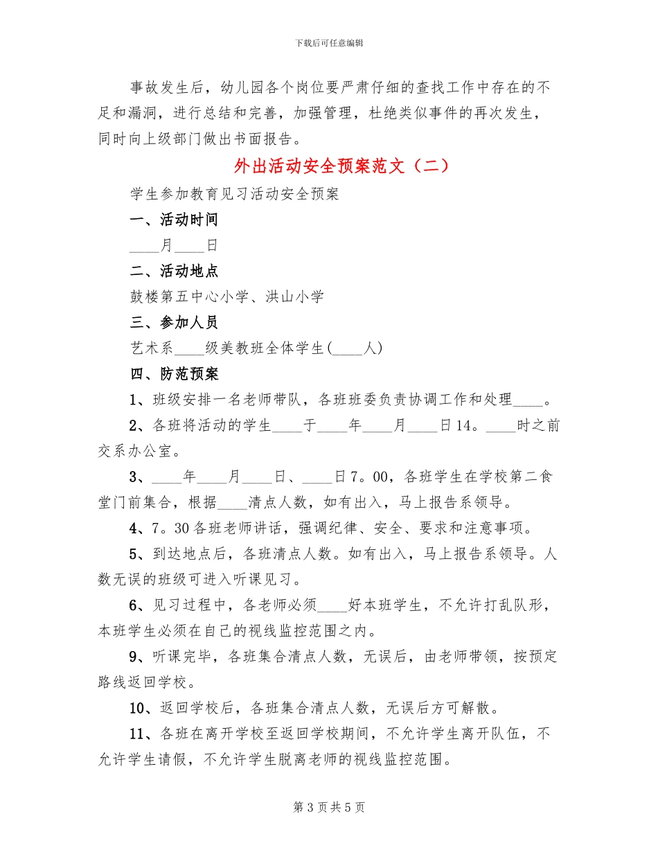 外出活动安全预案范文(2篇)_第3页