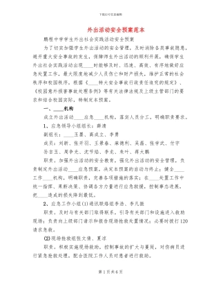外出活动安全预案范本