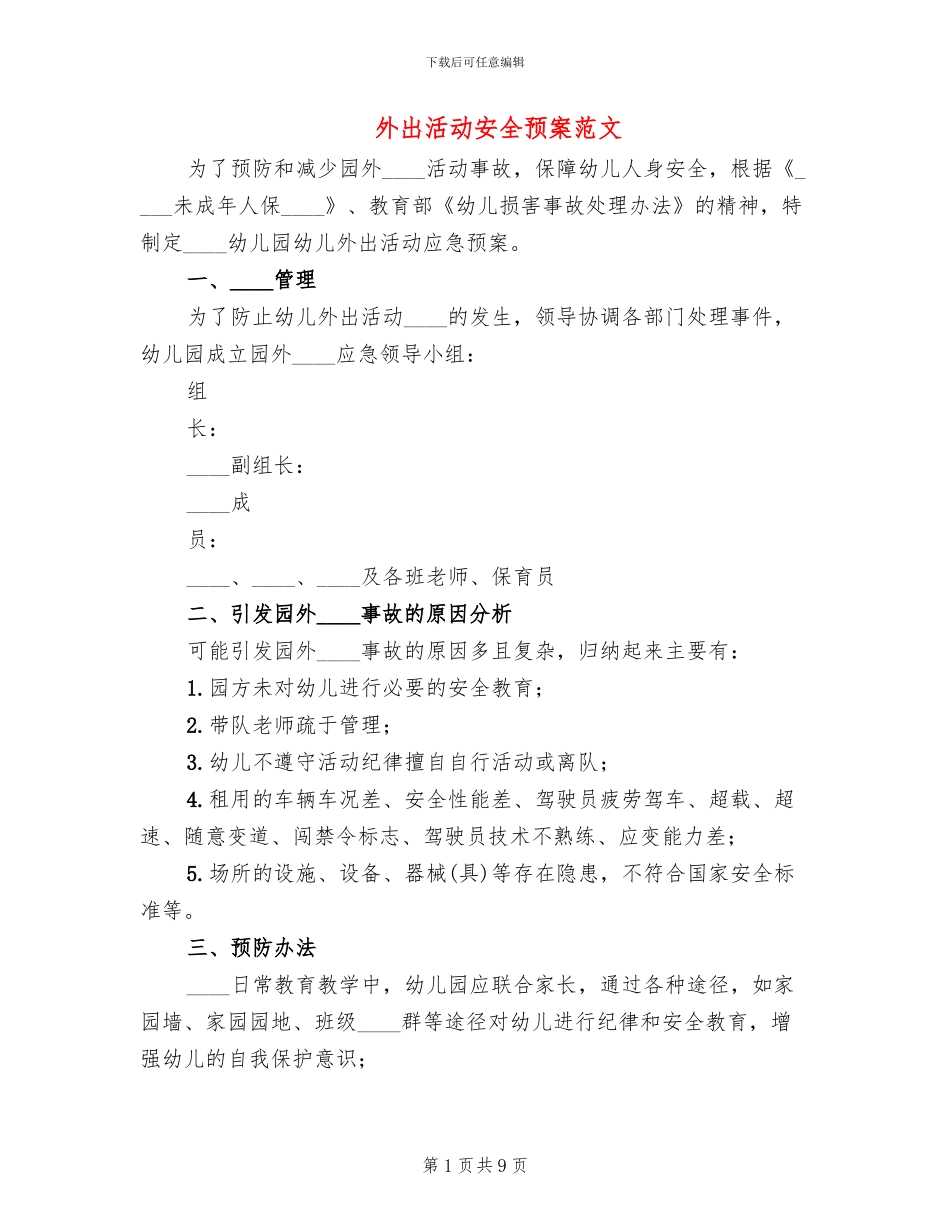 外出活动安全预案范文_第1页
