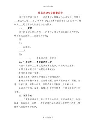 外出活动安全预案范文