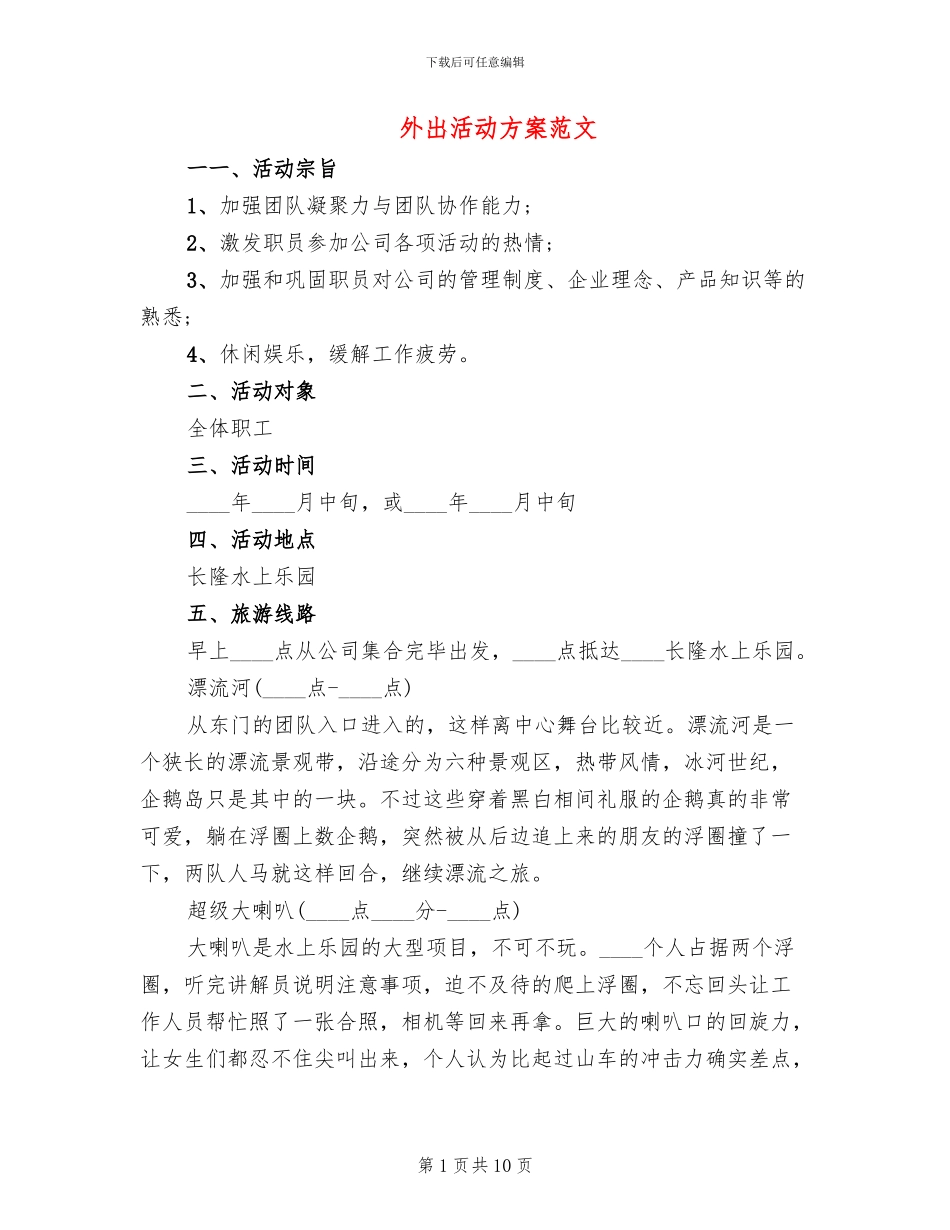 外出活动方案范文_第1页