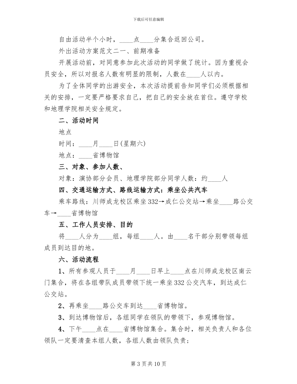 外出活动方案范文_第3页