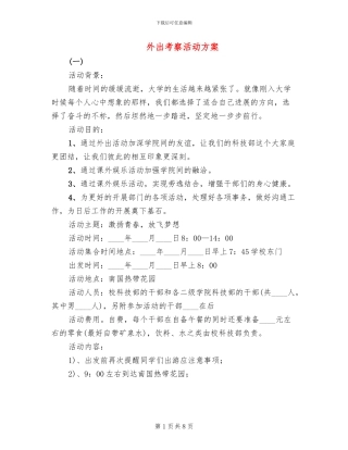 外出考察活动方案