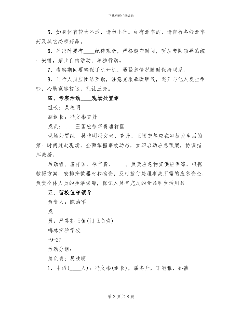 外出考察活动方案范文_第2页