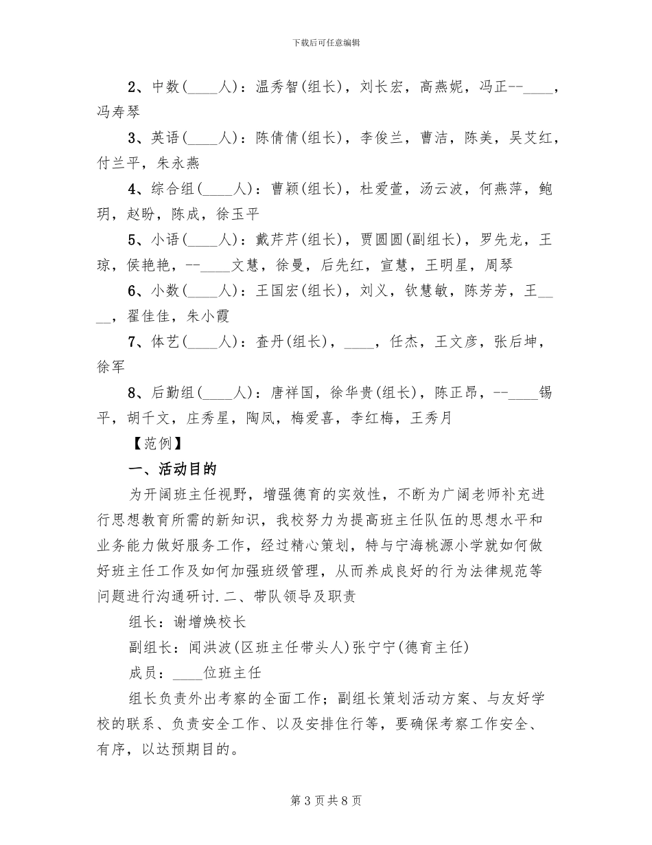 外出考察活动方案范文_第3页