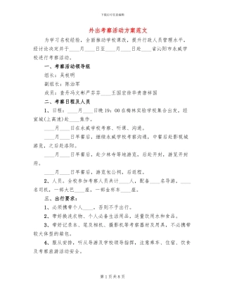 外出考察活动方案范文