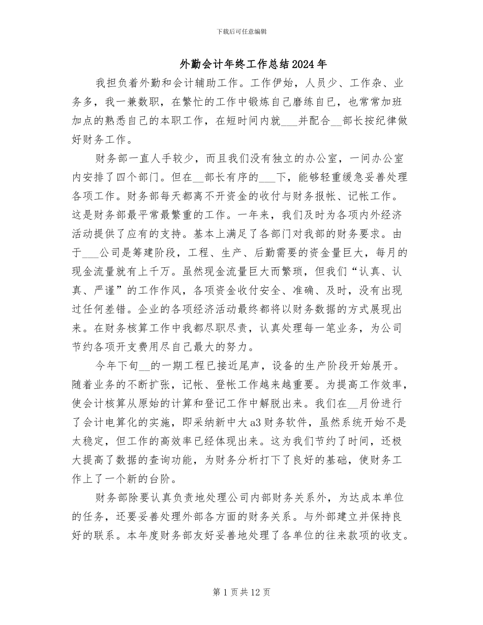 外勤会计年终工作总结2024年_第1页